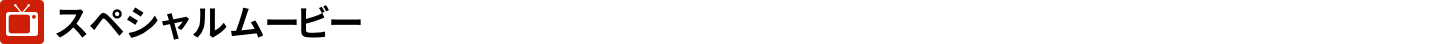 スペシャルムービー