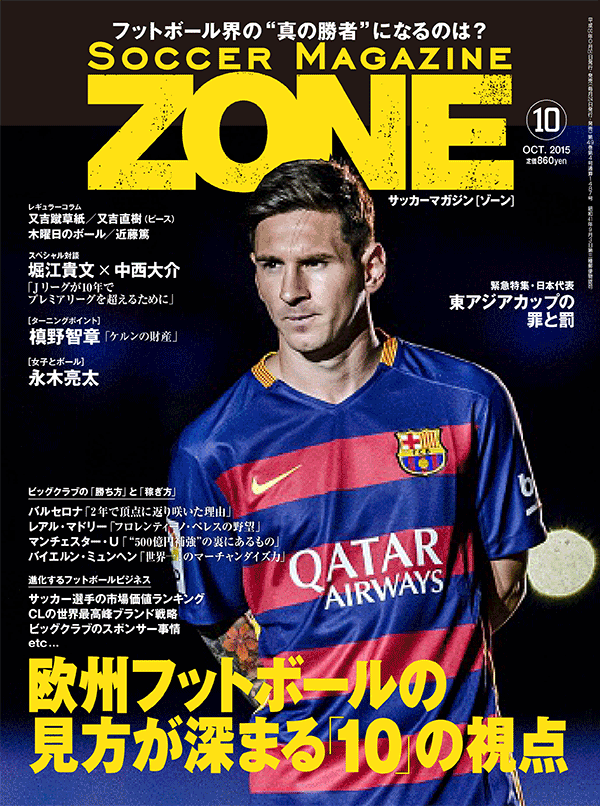 Soccer Magazine Zone No 10 15年8月24日 月 発売 フットボールゾーン