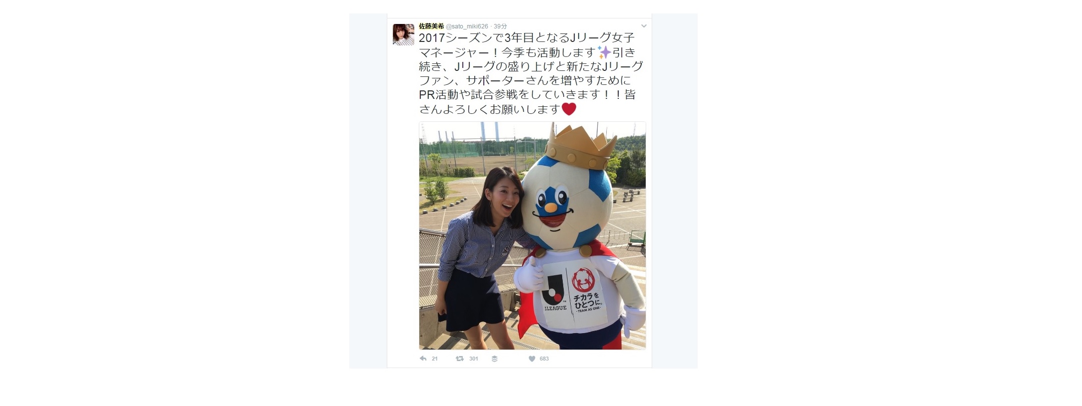 Jリーグを盛り上げていきます サトミキ 佐藤美希がjリーグ女子マネージャー継続 就任3年目へ フットボールゾーン