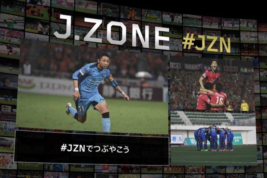 「J.ZONE」では、MC・解説とともにTwitterの「#JZN」で共通言語を共有できる点も魅力だ【画像：DAZN/J.ZONE PLUS team】