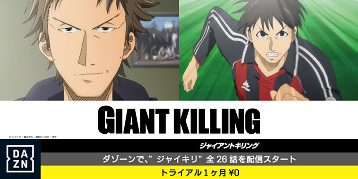 Pr 年末はdaznで Giant Killing アニメ全26話一挙配信決定 Football Zone Web フットボールゾーンウェブ