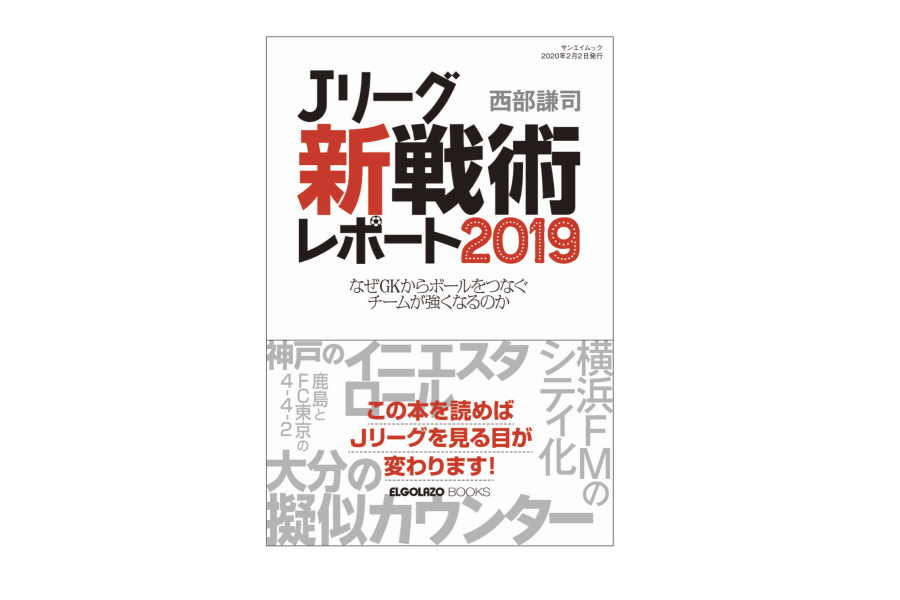 Jリーグ「新戦術」レポート2019表紙【画像：Football ZONE web】