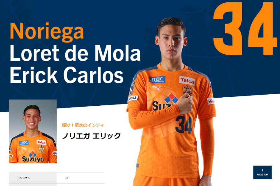 J1清水エスパルスのDFノリエガ・エリック【※画像：清水エスパルス公式サイトのスクリーンショットです】