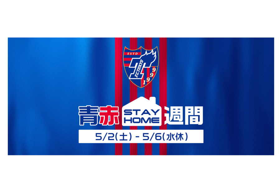 FC東京が「青赤STAY HOME週間」を開催【画像提供：FC東京】