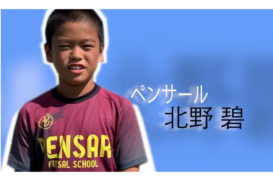 ペンサールFP北野碧くん【画像：Football ZONE web】