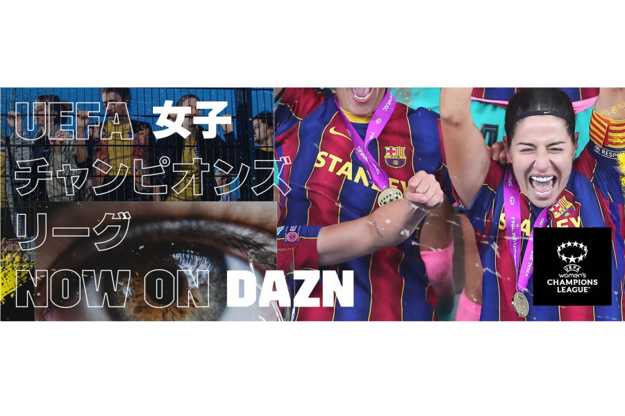 DAZNが「UEFA女子チャンピオンズリーグ」の放映権獲得【画像提供：DAZN】