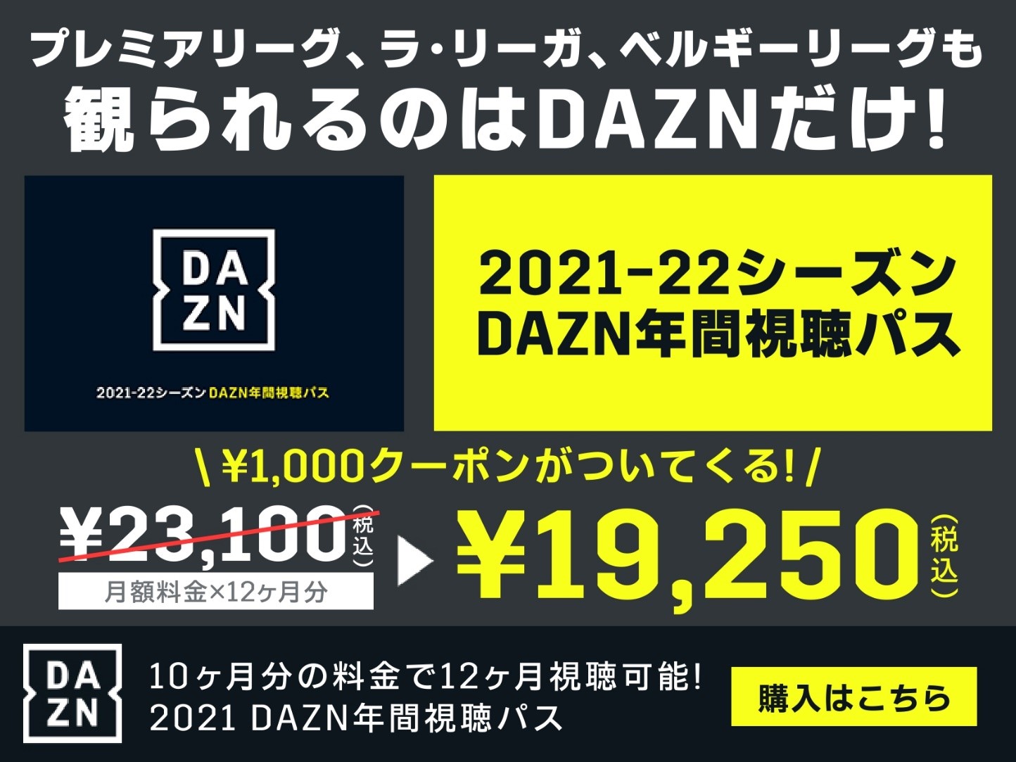 Dazn 海外サッカー版年間視聴パスが登場 欧州主要リーグをお得に観るチャンス フットボールゾーン