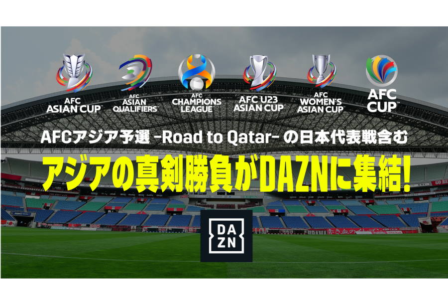 DAZNがAFC関連放映権を獲得【画像提供：DAZN】