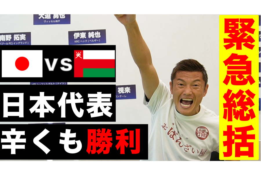 元日本代表FW播戸竜二氏がW杯最終予選「日本×オマーン」を速報分析