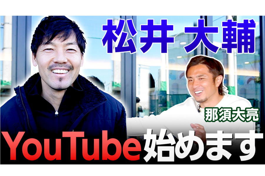 元日本代表MF松井大輔が自身初の公式YouTubeチャンネルを開設
