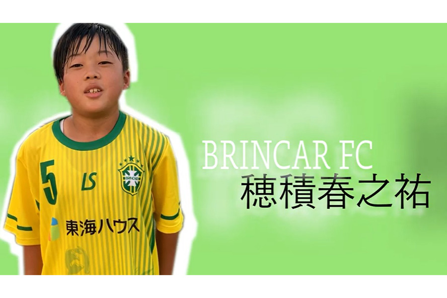 愛知県の名門ブリンカールFCに所属するFP穂積春之祐くん【画像：Football ZONE web】