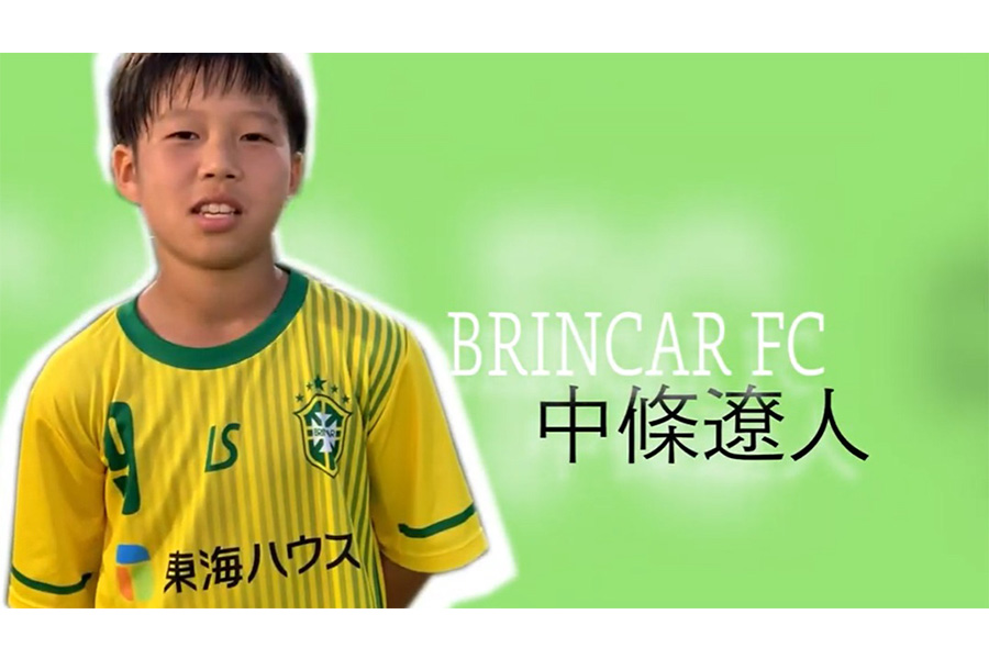 ブリンカールFCに所属する中條遼人くん【画像：Football ZONE web】