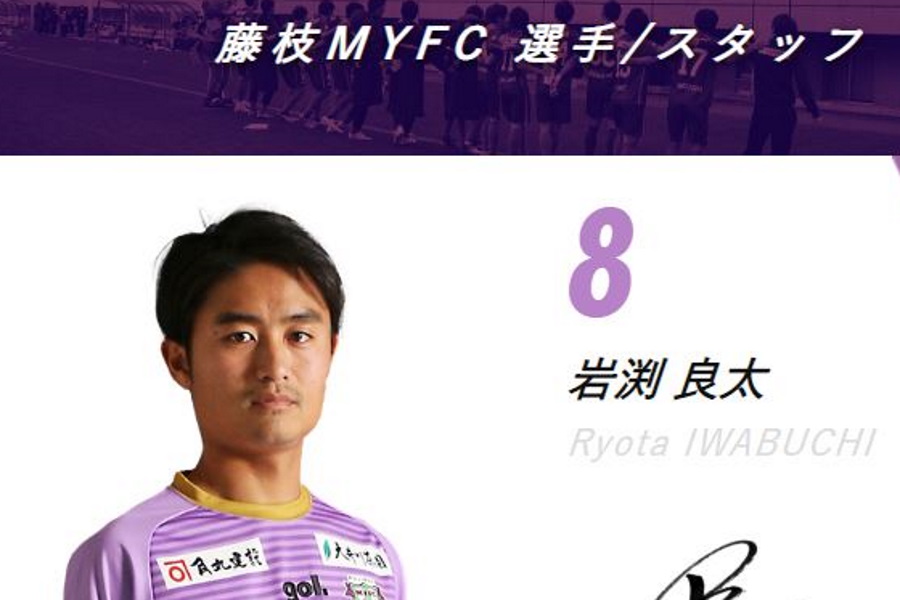 J3の藤枝MYFCに所属するFW岩渕良太【※画像：藤枝MYFC公式ホームページのスクリーンショットです】