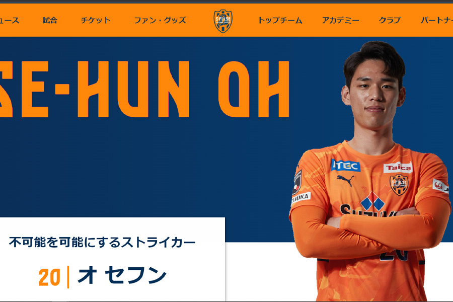 清水に新加入のFWオ・セフン【画像はスクリーンショットです】