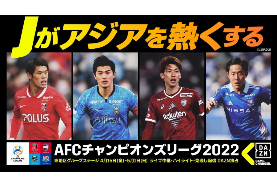 Afcチャンピオンズリーグ22 豪華解説陣でdaznが独占配信 東地区グループステージが15日スタート フットボールゾーン