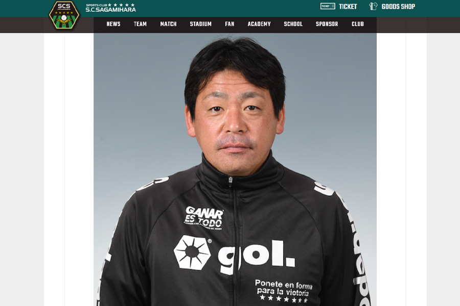 薩川了洋氏の新監督就任が発表【画像はクラブ公式のスクリーンショットです】