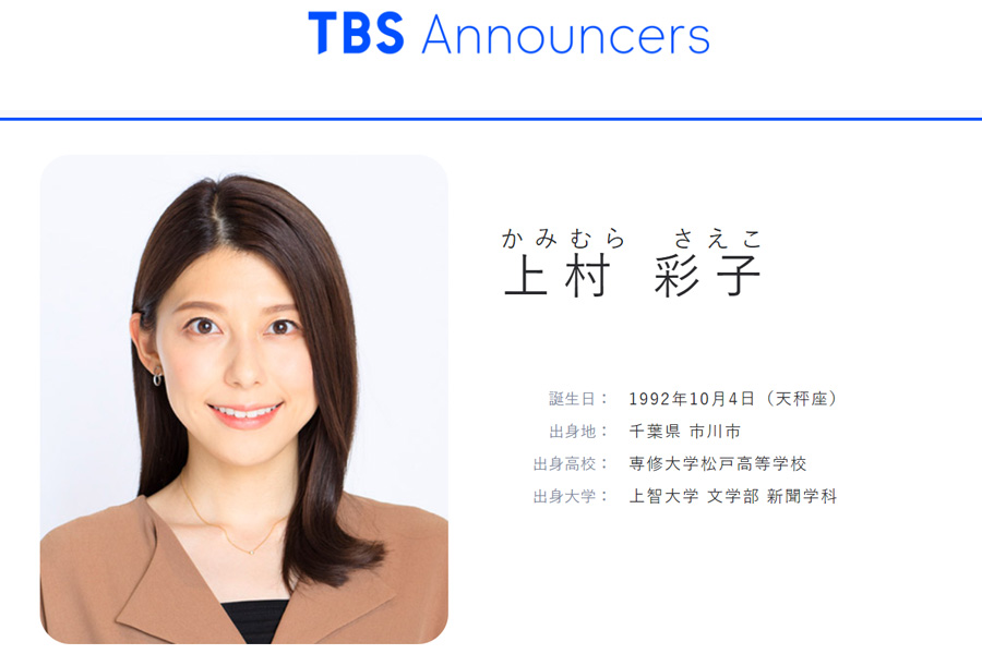 TBSの上村彩子アナウンサー【画像はTSBテレビ公式サイトのスクリーンショットです】