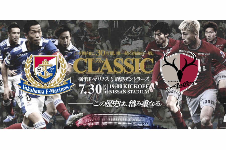 横浜FMがJ1第23節に開催される「The CLASSIC」で鹿島と激突