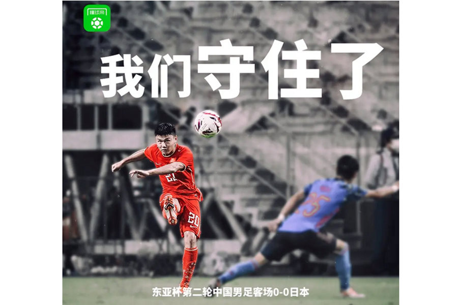 中国メディアは「我々は守り切った」と伝えた【写真提供：懂球帝】