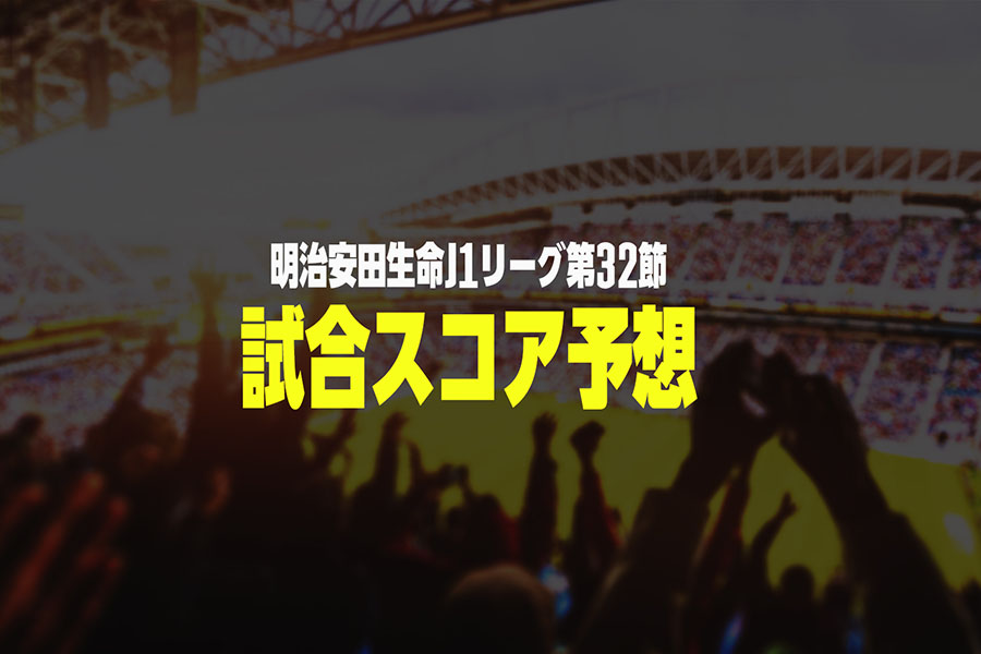 新スポーツくじ「WINNER」でJ1第32節の結果を予想【画像提供：DAZN】