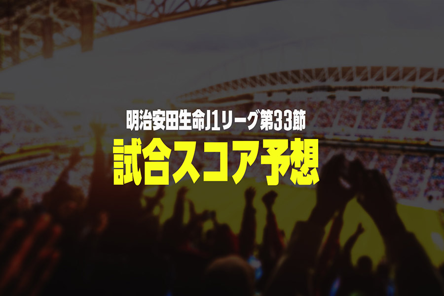 残り2試合 J1第33節の Winner 勝敗予想 川崎が逆転か 横浜fmが逃げ切るか フットボールゾーン