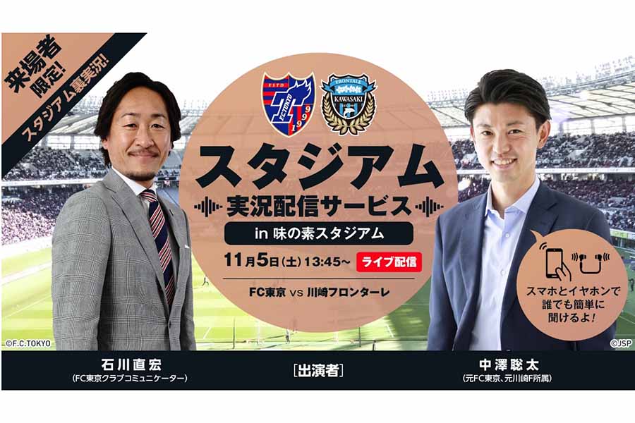 石川直宏氏、中澤聡太が今季ラストゲームを盛り上げる