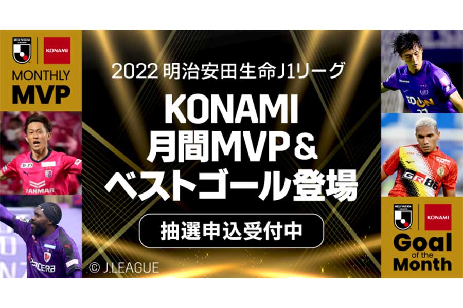 「KONAMI 月間MVP＆ベストゴール」がNFTに【写真提供：DAZN】