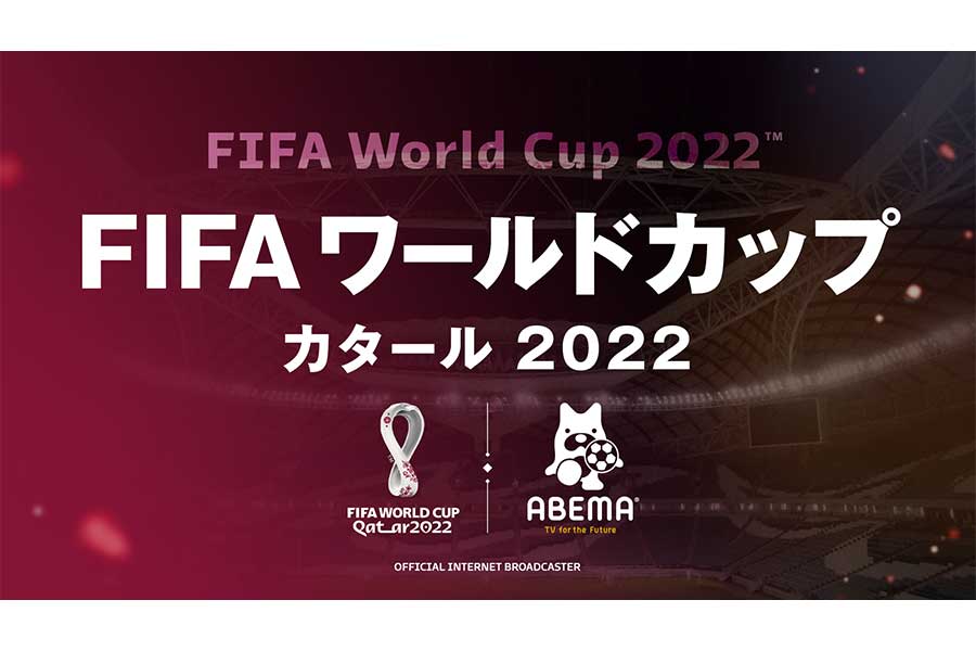 ABEMAがカタールW杯64試合の無料配信を決定【（C）AbemaTV,Inc.】