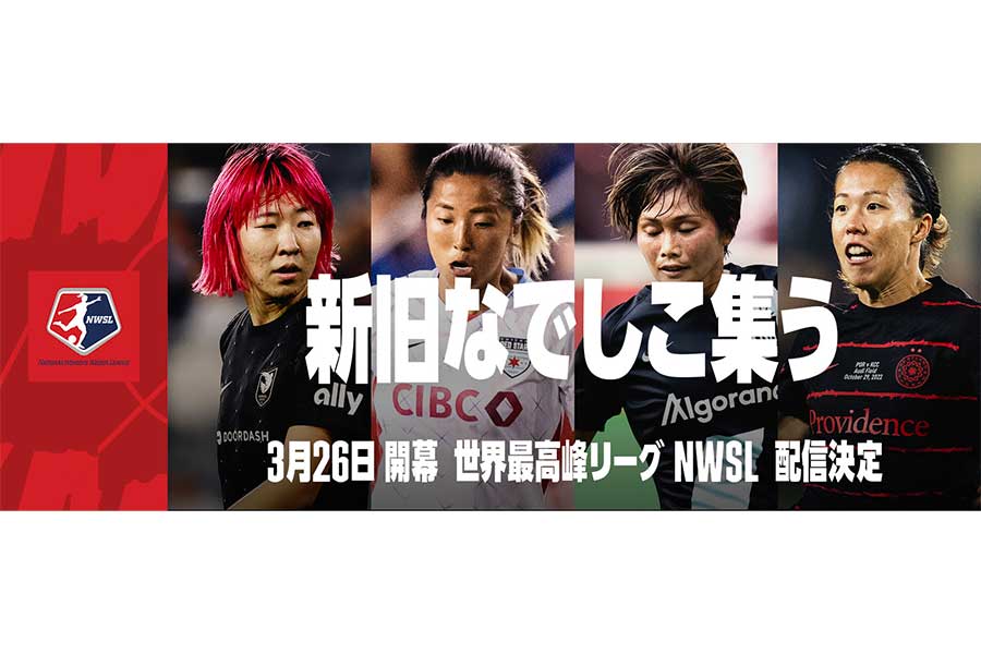 DAZNがNWSLの2023年シーズンとチャレンジカップの放映権を獲得【画像提供：DAZN】