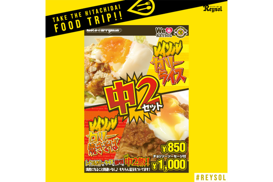 日立台の「中2セット～レイソルカリー＆焼きそば～」【写真提供：柏レイソル】