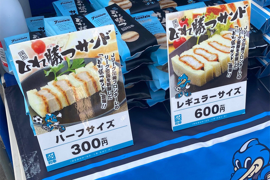 等々力陸上競技場の「ひれ勝つサンド」【写真提供：川崎フロンターレ】