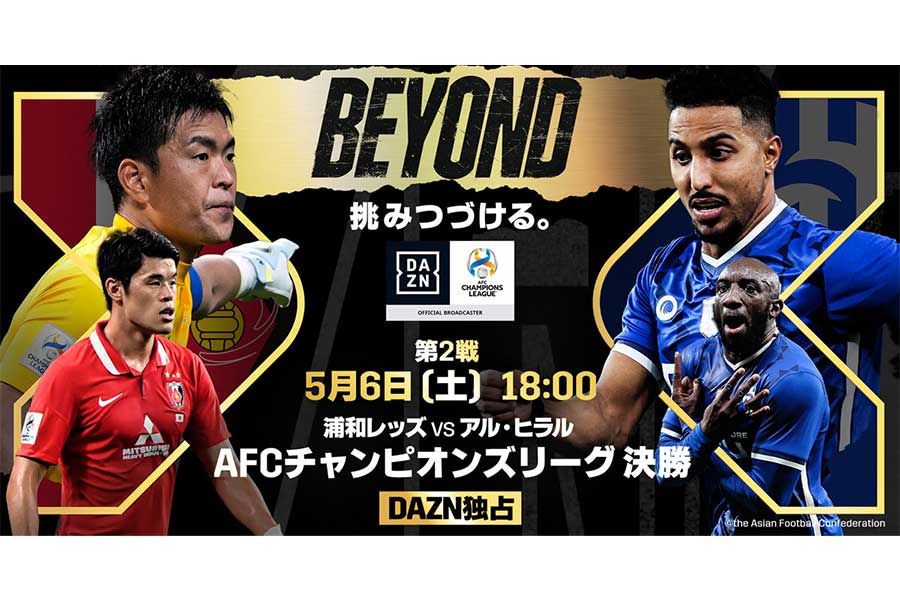 DAZNがACL決勝第2戦を独占ライブ配信【画像：DAZN】
