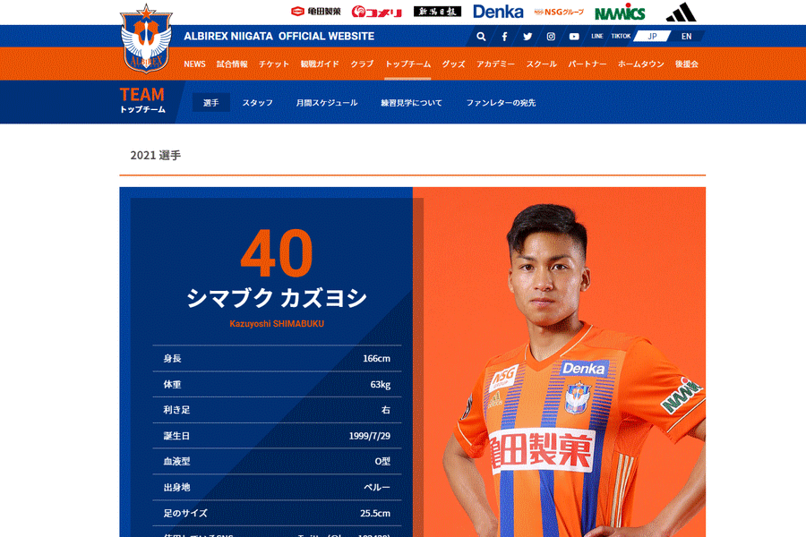 新潟でプレーするシマブク・カズヨシ【画像はクラブ公式サイトのスクリーンショットです】