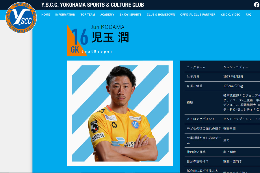 児玉潤が自身のツイッターで悪質な野次を報告【画像はクラブ公式サイトのスクリーンショットです】