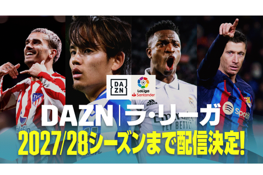 DAZNはラ・リーガ放映権の5年延長したことを発表【写真提供：DAZN】