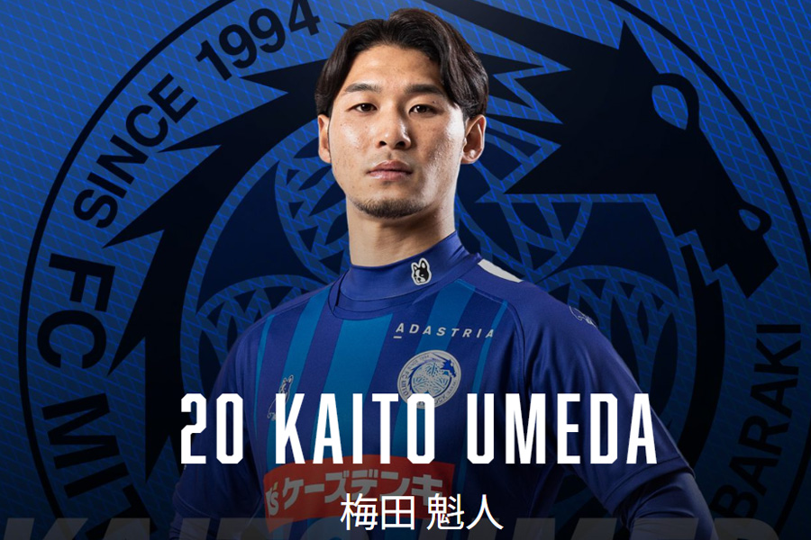 水戸の梅田魁人がスーパーゴール【画像はクラブ公式サイトのスクリーンショットです】