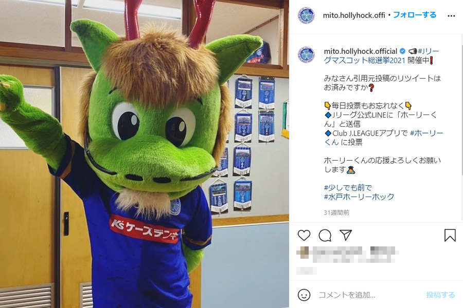 水戸ホーリーホックのマスコットホーリーくん【画像はクラブ公式インスタグラムのスクリーンショットです】