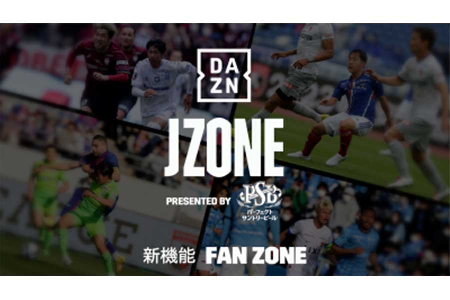 DAZNが新たなグループ観戦機能「FAN ZONE」立ち上げ【写真提供:DAZN】