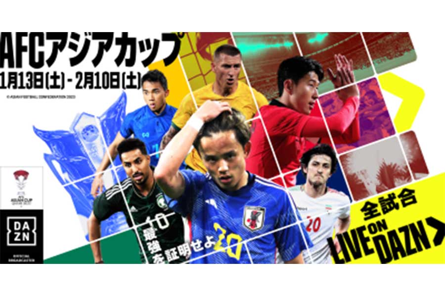 DAZNがアジアカップ全51試合をライブ配信【写真提供：DAZN】