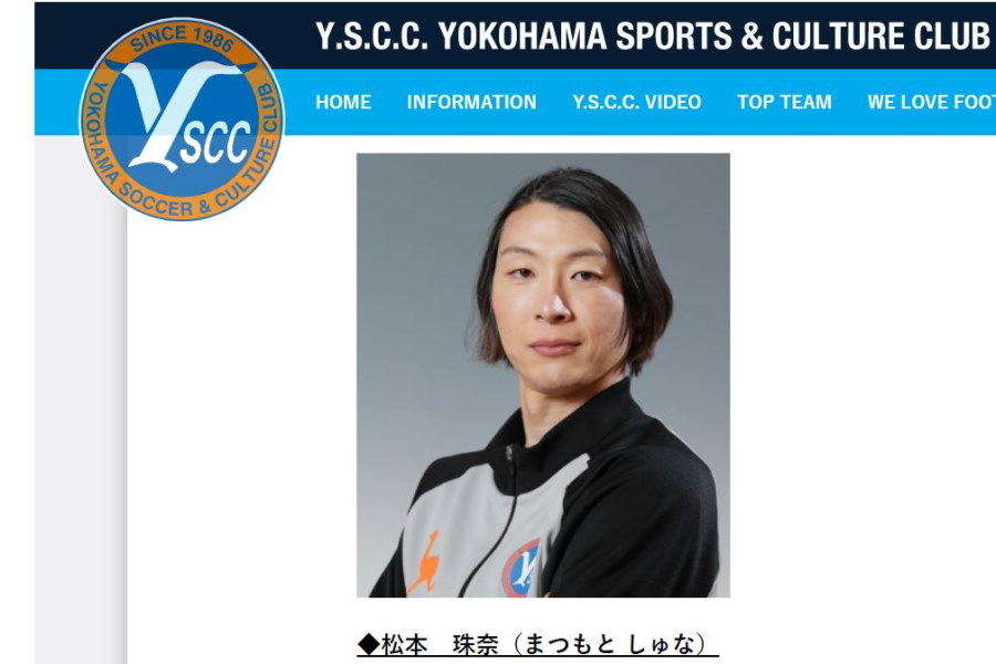 YS横浜・松本珠奈コーチ【※画像はクラブ公式サイトのスクリーンショットです】