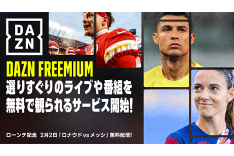 「DAZN Freemium」の開始が発表【画像：(C) DAZN】