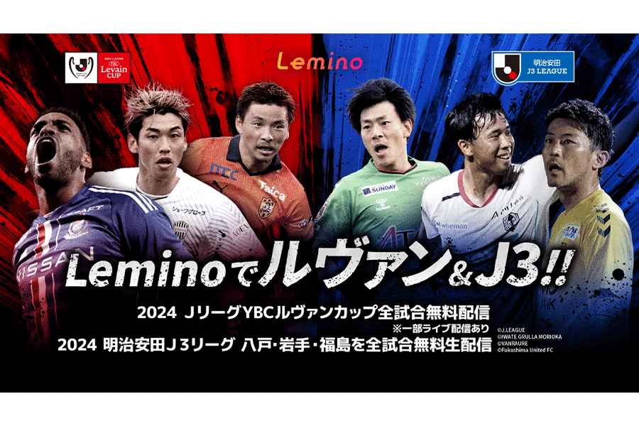 Leminoでルヴァンカップと一部J3リーグの配信も決定【画像提供：Lemino】