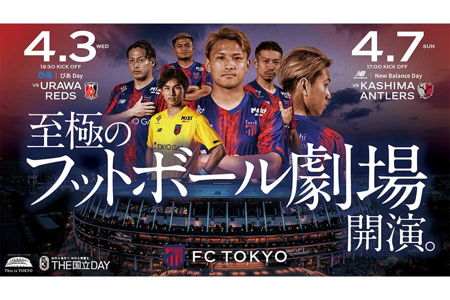 FC東京が4月に国立競技場で2試合開催へ【画像：クラブ提供】