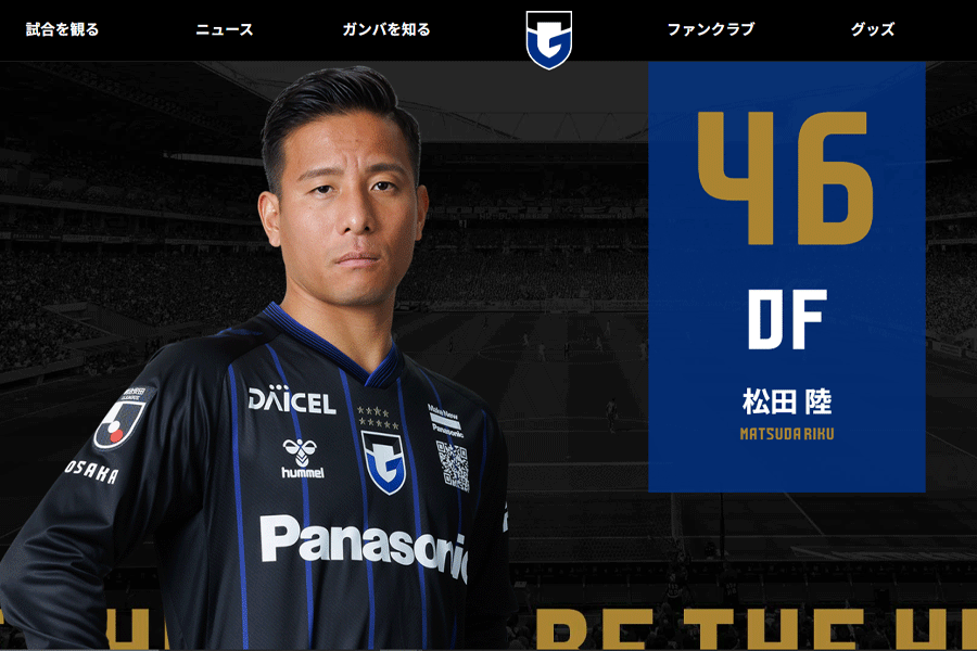 松田陸の負傷が発表【画像はクラブ公式サイトのスクリーンショットです】