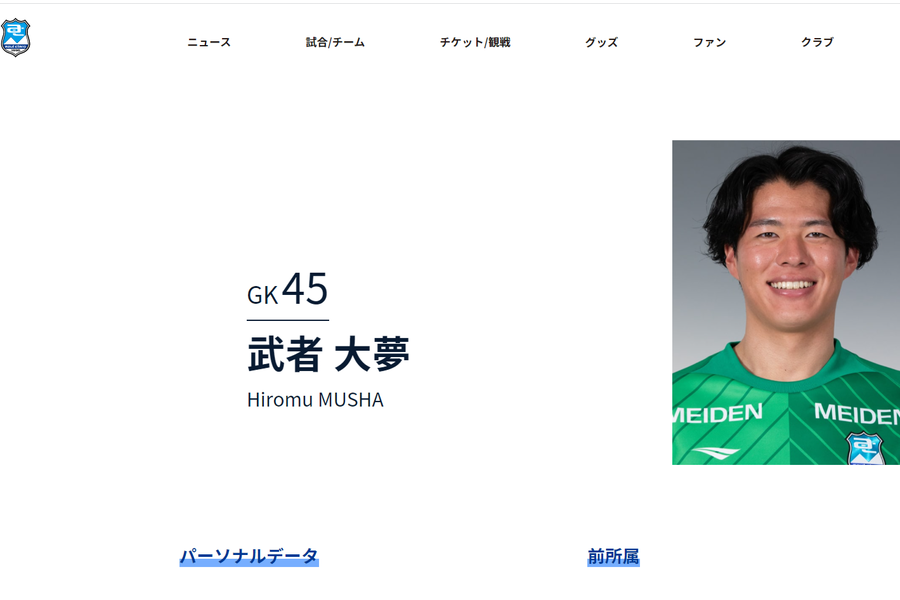 アスルクラロ沼津GK武者大夢【※画像はクラブ公式サイトのスクリーンショットです】