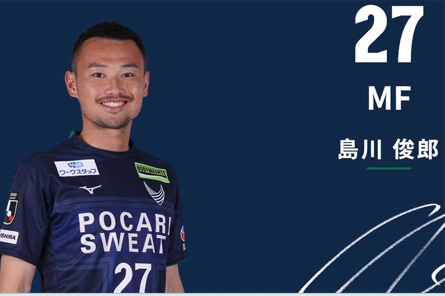 島川俊郎が現役引退を発表【画像はクラブ公式サイトのスクリーンショットです】