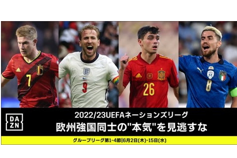 DAZNがネーションズリーグ、欧州選手権、W杯欧州予選などUEFA主催4大会の放映権を獲得【写真提供：DAZN】