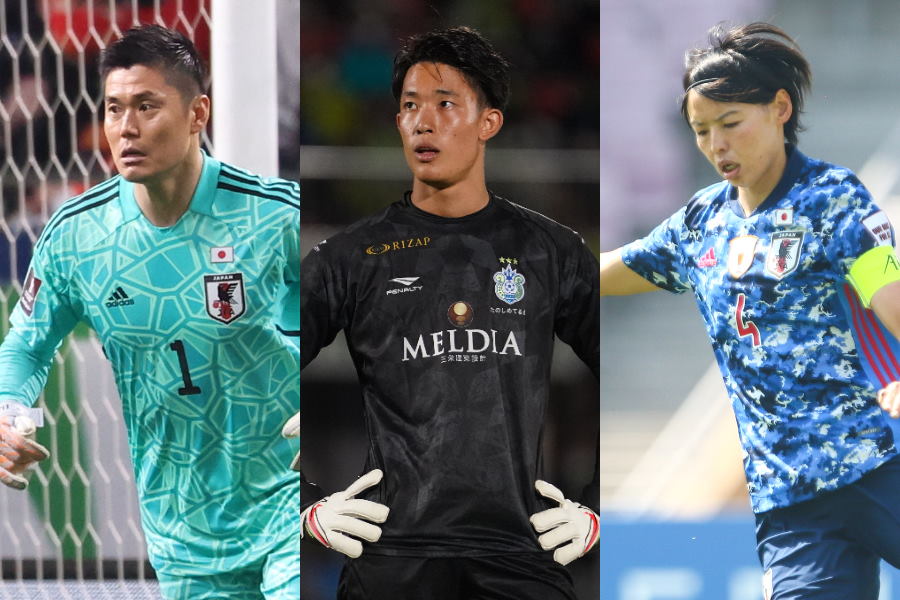 日本代表GK川島永嗣と湘南GK谷晃生となでしこ主将DF熊谷紗希【写真：Getty Images ＆ 高橋 学 ＆ (C)AFC】