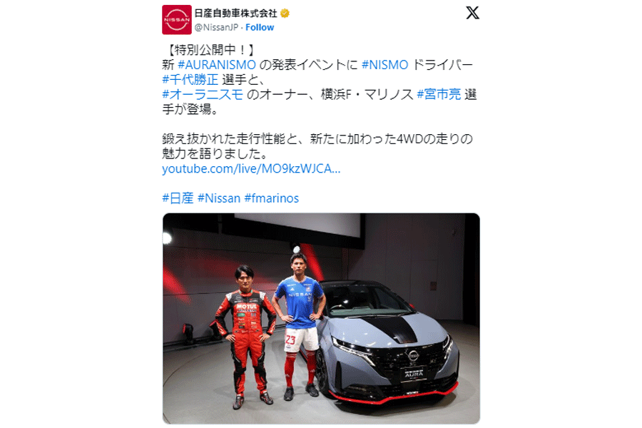 (画像は「日産自動車株式会社」の公式Xより)