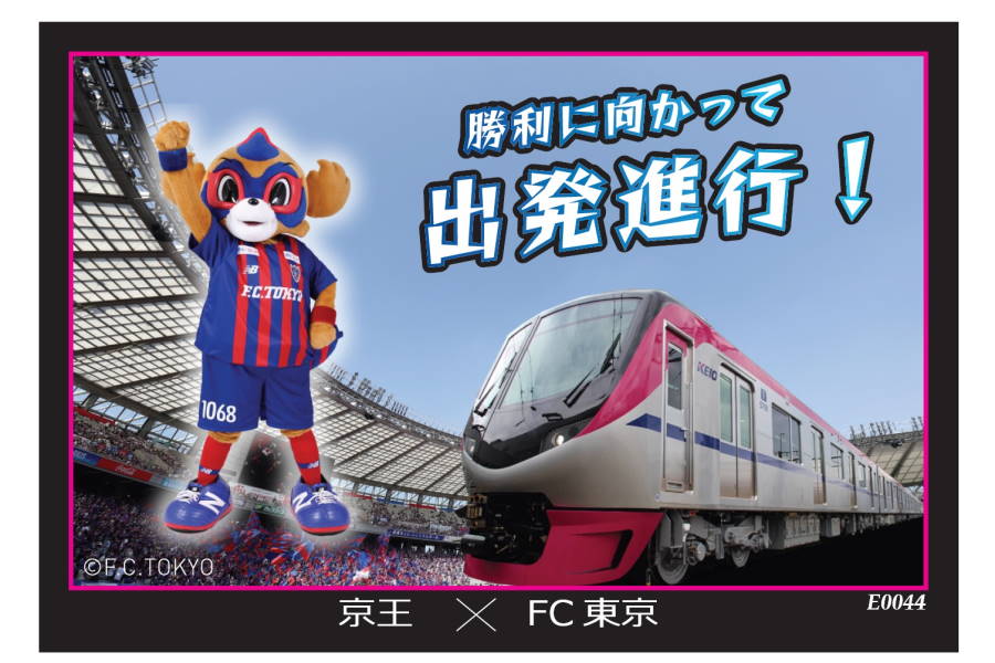 コラボ列車運行【画像提供：FC東京】